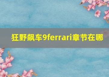 狂野飙车9ferrari章节在哪