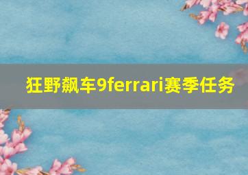 狂野飙车9ferrari赛季任务