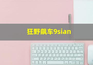 狂野飙车9sian