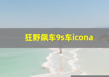 狂野飙车9s车icona