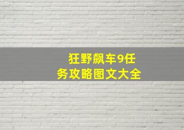 狂野飙车9任务攻略图文大全