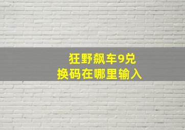 狂野飙车9兑换码在哪里输入