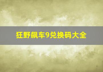 狂野飙车9兑换码大全