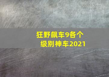 狂野飙车9各个级别神车2021