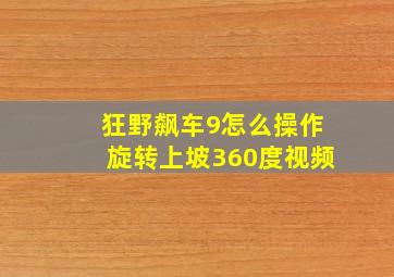 狂野飙车9怎么操作旋转上坡360度视频