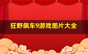 狂野飙车9游戏图片大全