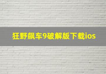 狂野飙车9破解版下载ios