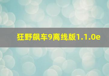 狂野飙车9离线版1.1.0e