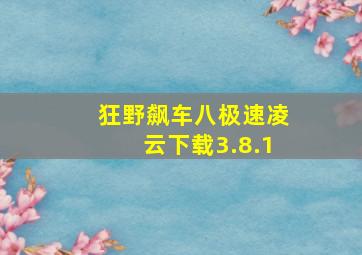 狂野飙车八极速凌云下载3.8.1