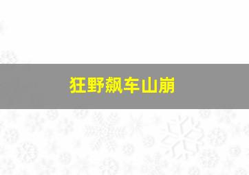 狂野飙车山崩