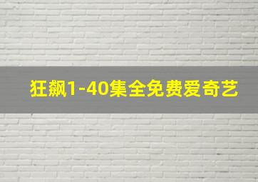 狂飙1-40集全免费爱奇艺