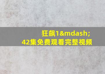 狂飙1—42集免费观看完整视频