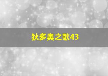 狄多奥之歌43