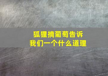 狐狸摘葡萄告诉我们一个什么道理