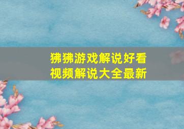 狒狒游戏解说好看视频解说大全最新