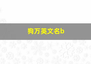 狗万英文名b