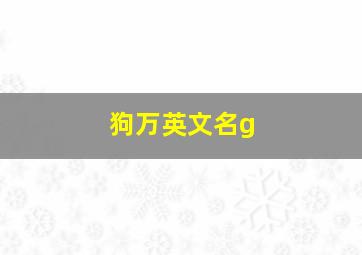 狗万英文名g