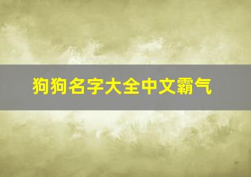 狗狗名字大全中文霸气