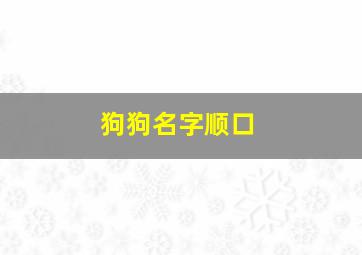 狗狗名字顺口