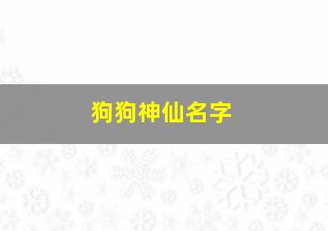 狗狗神仙名字