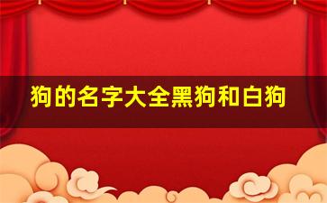 狗的名字大全黑狗和白狗