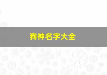 狗神名字大全