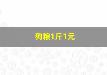 狗粮1斤1元