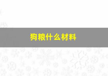 狗粮什么材料