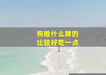 狗粮什么牌的比较好吃一点