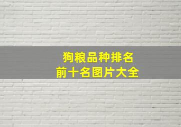 狗粮品种排名前十名图片大全