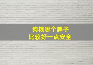 狗粮哪个牌子比较好一点安全