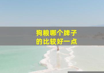 狗粮哪个牌子的比较好一点