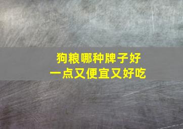 狗粮哪种牌子好一点又便宜又好吃