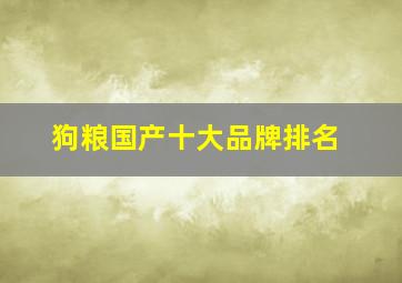 狗粮国产十大品牌排名