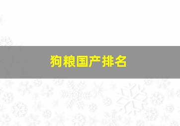 狗粮国产排名