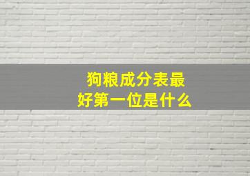 狗粮成分表最好第一位是什么