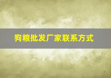 狗粮批发厂家联系方式