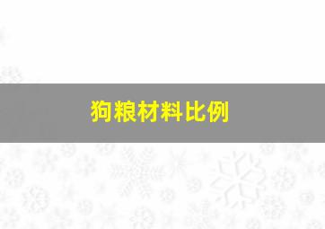 狗粮材料比例