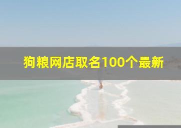 狗粮网店取名100个最新