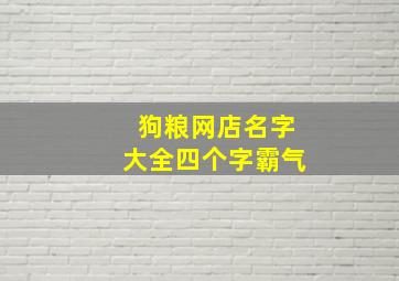 狗粮网店名字大全四个字霸气