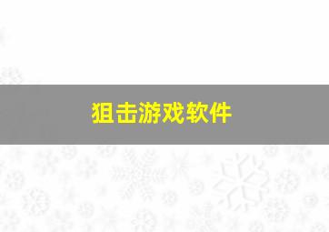 狙击游戏软件