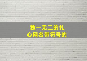 独一无二的扎心网名带符号的