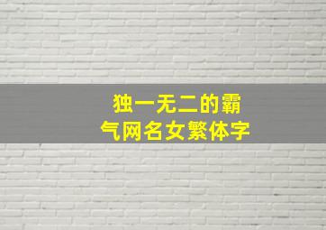 独一无二的霸气网名女繁体字