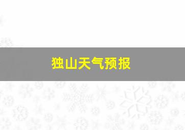 独山天气预报