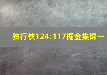 独行侠124:117掘金集锦一