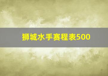 狮城水手赛程表500