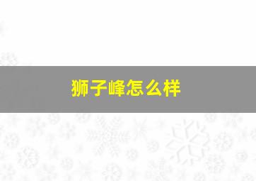 狮子峰怎么样