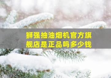 狮强抽油烟机官方旗舰店是正品吗多少钱