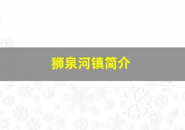 狮泉河镇简介