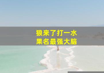 狼来了打一水果名最强大脑